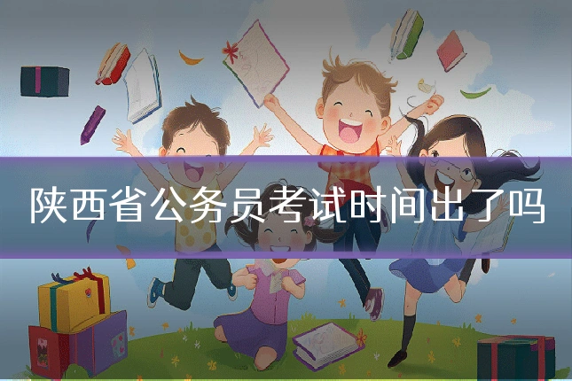 陕西省公务员考试时间出了吗