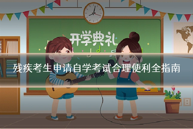 残疾考生申请自学考试合理便利全指南