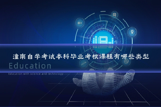 潼南自学考试本科毕业考核课程有哪些类型