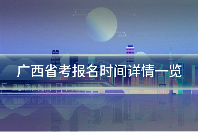 广西省考报名时间详情一览