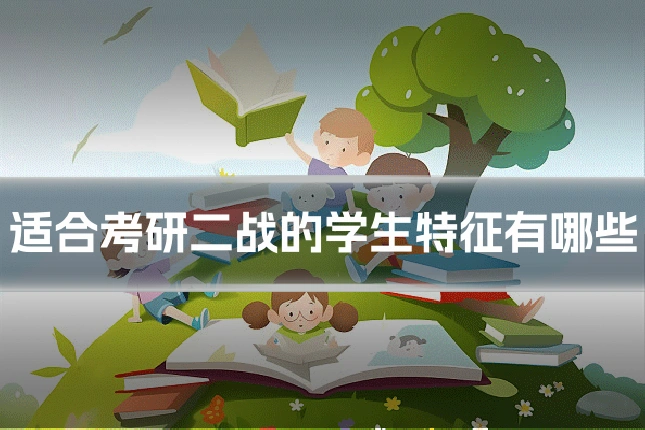 适合考研二战的学生特征有哪些