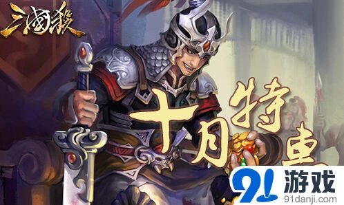 三国杀十月特惠进阶丹获取攻略