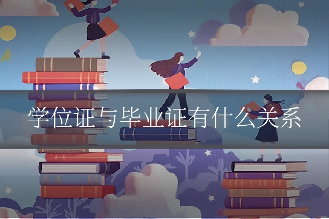 学位证与毕业证有什么关系