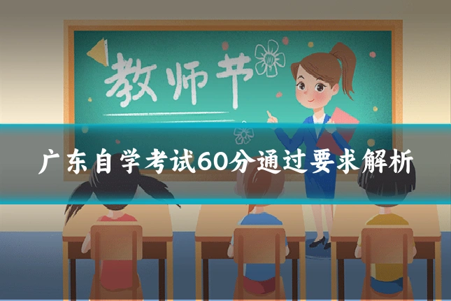 广东自学考试60分通过要求解析