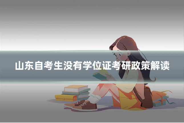 山东自考生没有学位证考研政策解读