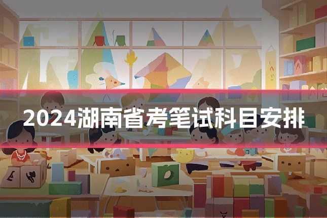 2024湖南省考笔试科目安排