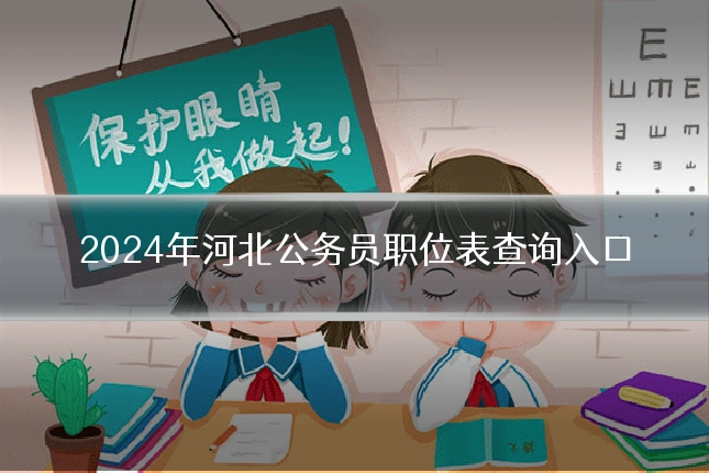 2024年河北公务员职位表查询入口