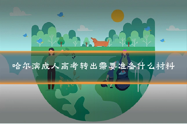 哈尔滨成人高考转出需要准备什么材料