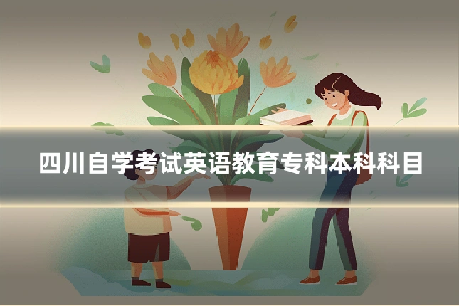 四川自学考试英语教育专科本科科目
