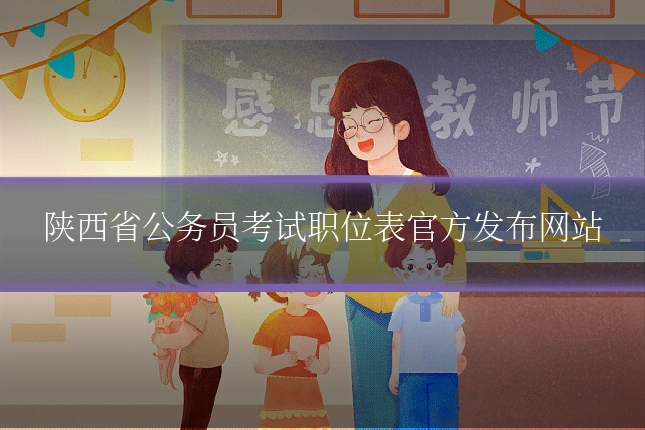 陕西省公务员考试职位表官方发布网站