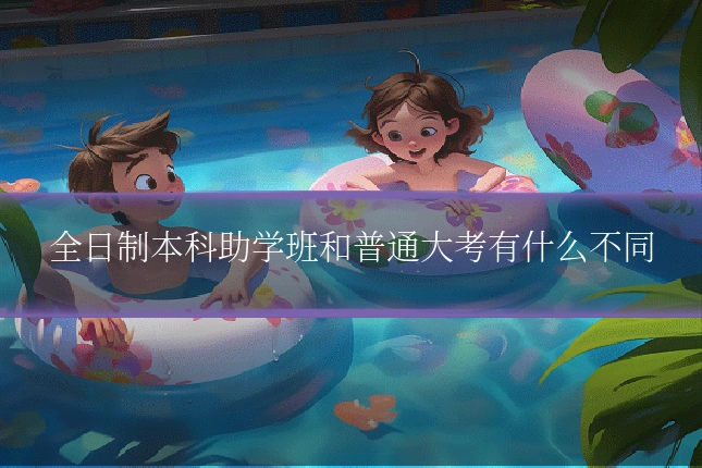 全日制本科助学班和普通大考有什么不同