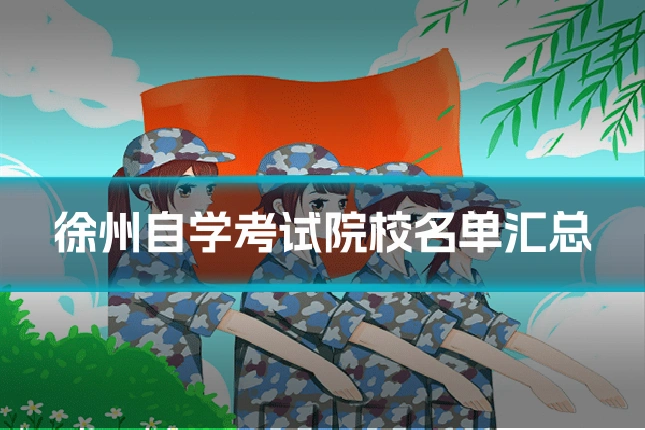 徐州自学考试院校名单汇总