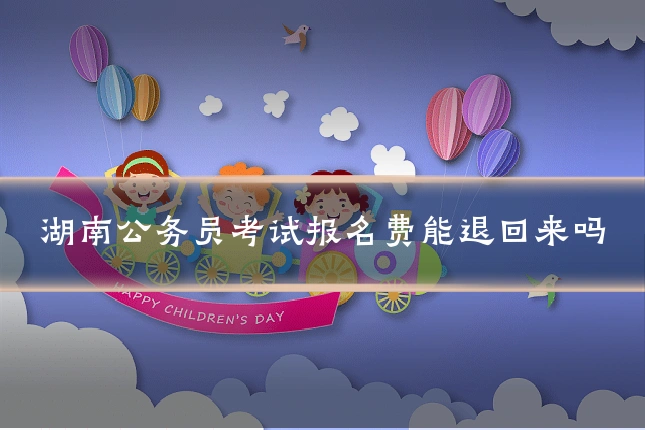 湖南公务员考试报名费能退回来吗