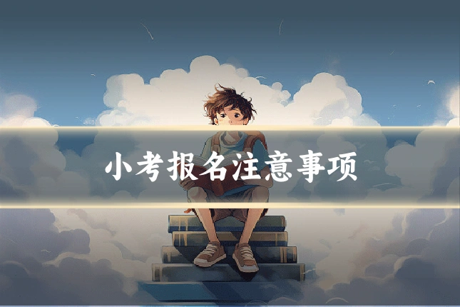 小考报名注意事项