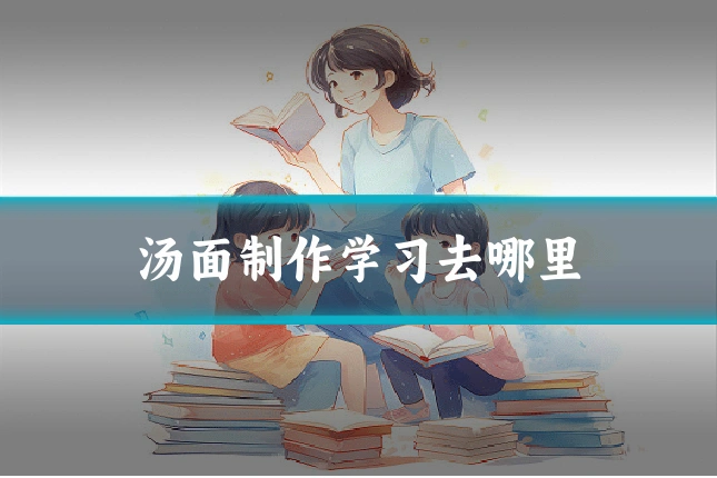 汤面制作学习去哪里