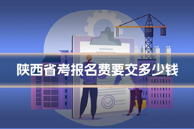 陕西省考报名费要交多少钱