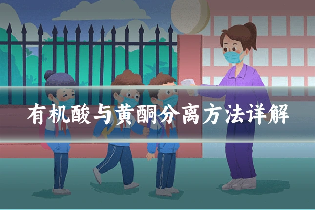 有机酸与黄酮分离方法详解