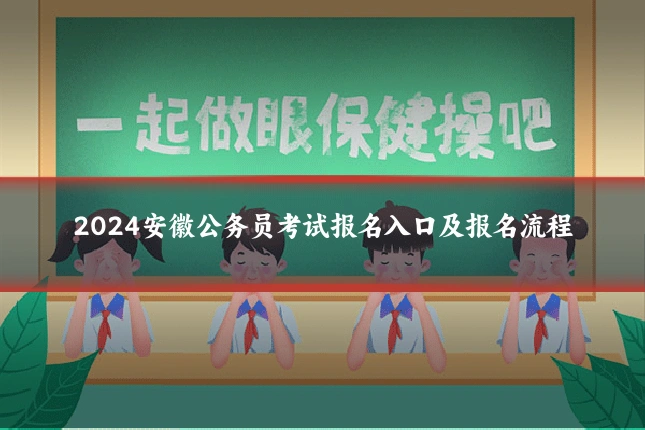 2024安徽公务员考试报名入口及报名流程