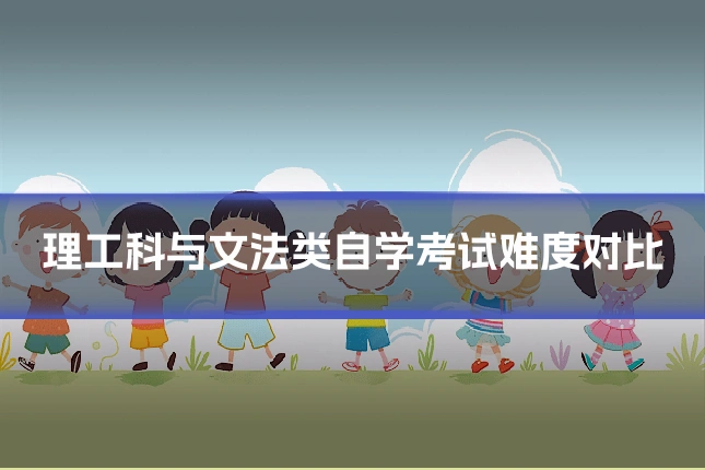 理工科与文法类自学考试难度对比