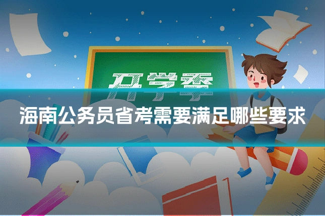 海南公务员省考需要满足哪些要求