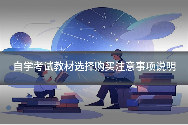自学考试教材选择购买注意事项说明