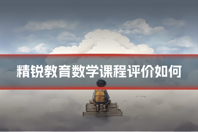 精锐教育数学课程评价如何
