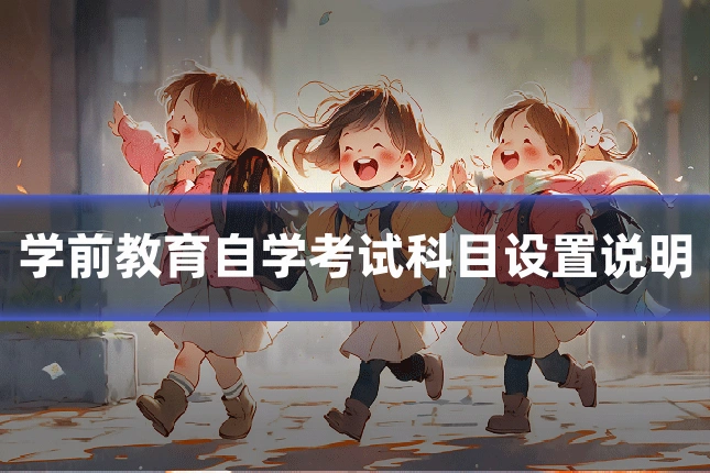 学前教育自学考试科目设置说明