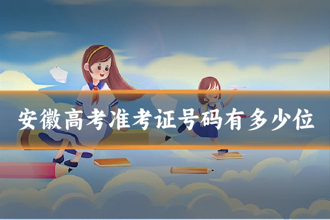 安徽高考准考证号码有多少位