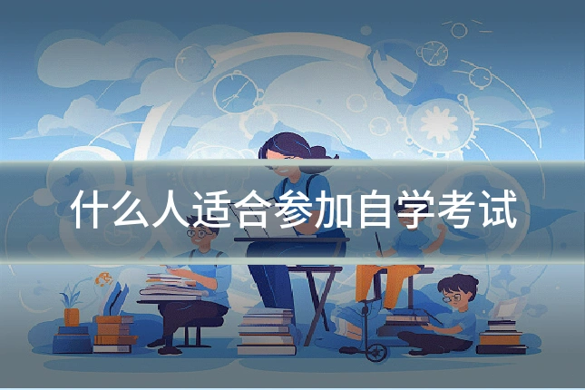 什么人适合参加自学考试
