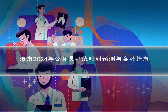 海南2024年公务员考试时间预测与备考指南