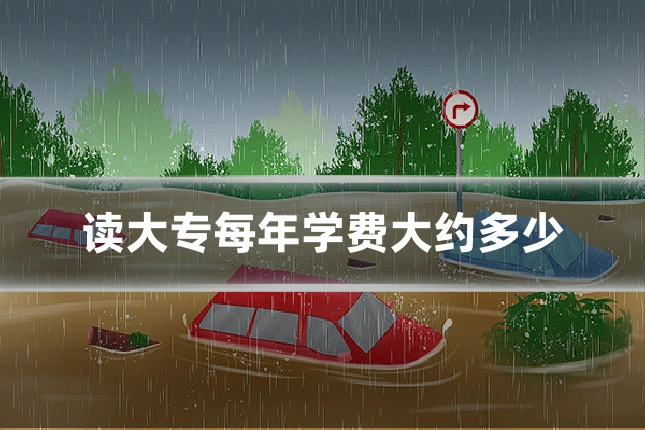 读大专每年学费大约多少