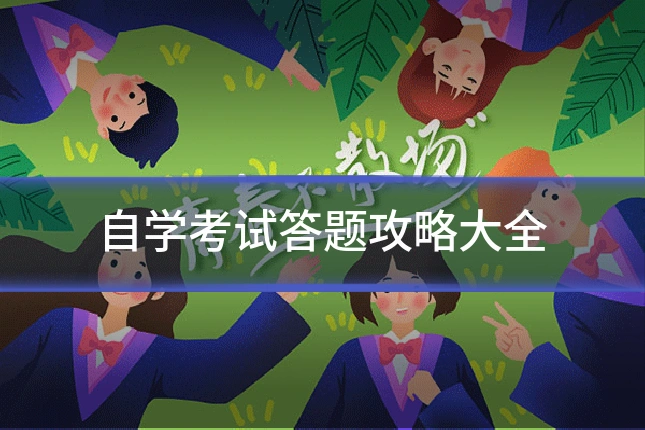 自学考试答题攻略大全