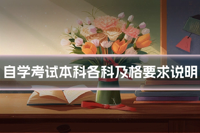 自学考试本科各科及格要求说明