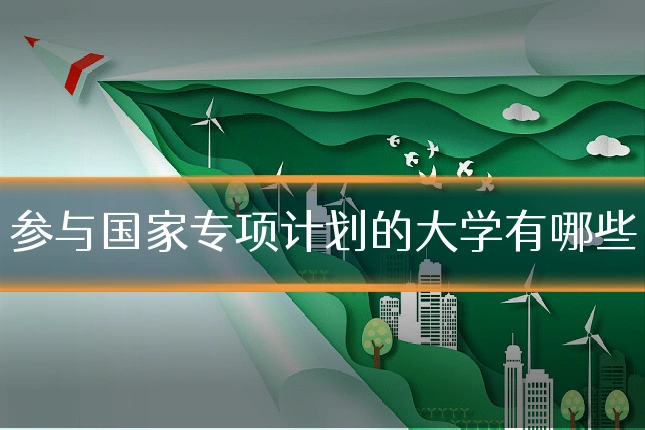 参与国家专项计划的大学有哪些