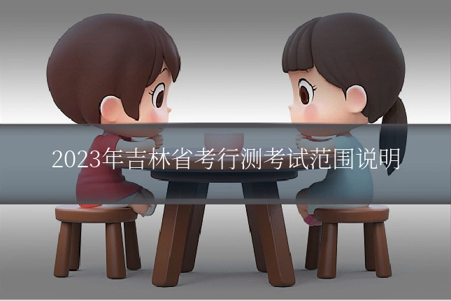 2023年吉林省考行测考试范围说明