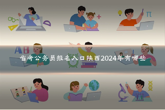 省考公务员报名入口陕西2024年有哪些