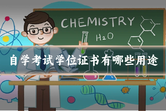 自学考试学位证书有哪些用途
