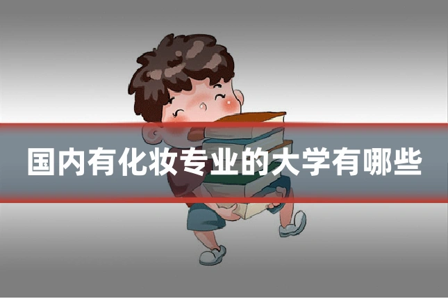 国内有化妆专业的大学有哪些