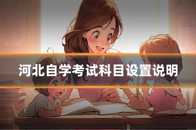 河北自学考试科目设置说明