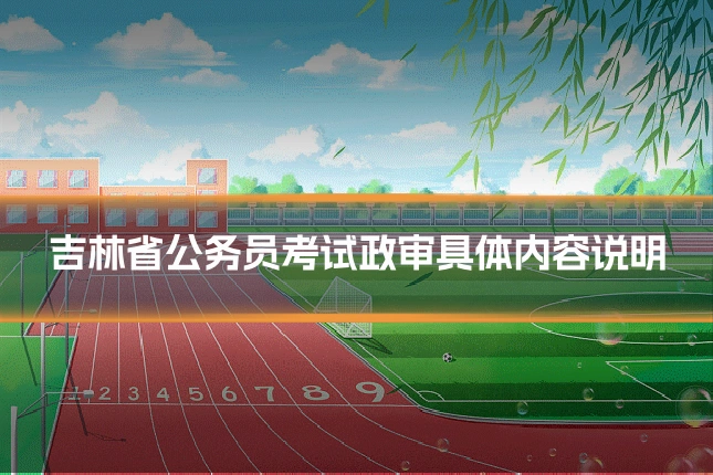 吉林省公务员考试政审具体内容说明