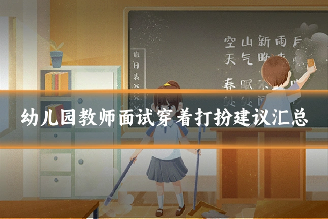 幼儿园教师面试穿着打扮建议汇总