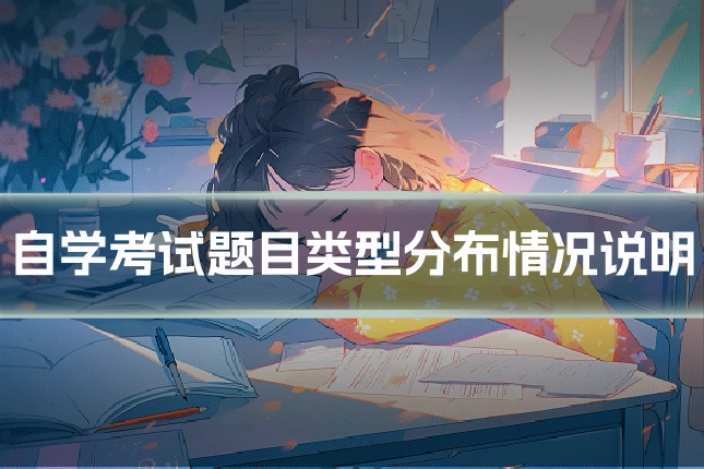 自学考试题目类型分布情况说明
