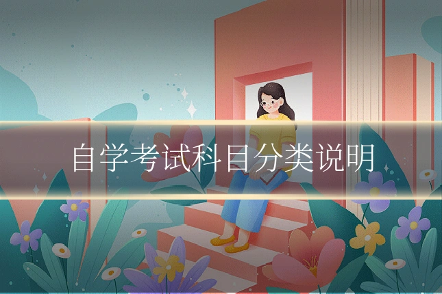 自学考试科目分类说明