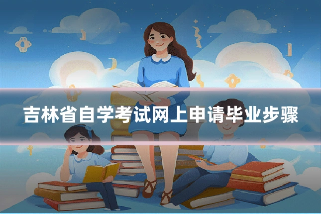 吉林省自学考试网上申请毕业步骤