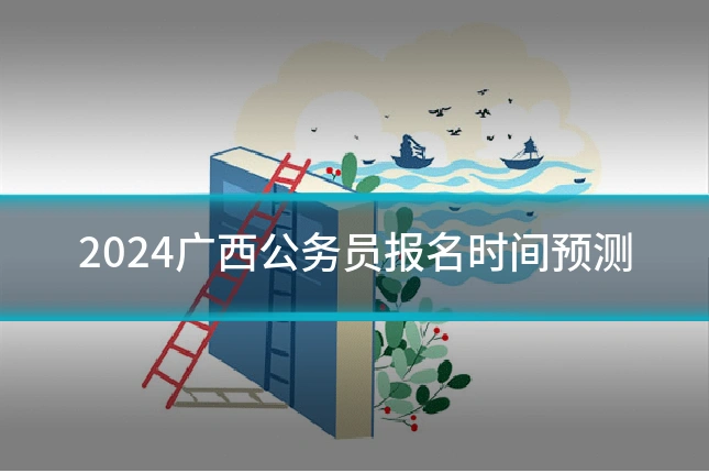 2024广西公务员报名时间预测
