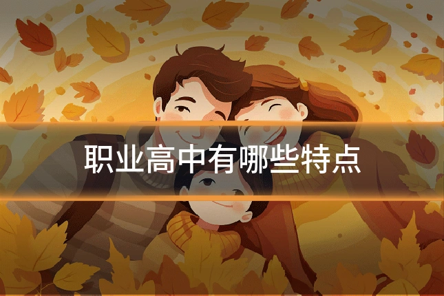 职业高中有哪些特点