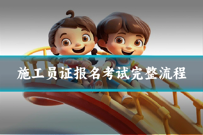 施工员证报名考试完整流程