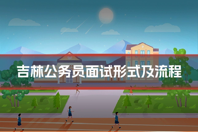 吉林公务员面试形式及流程
