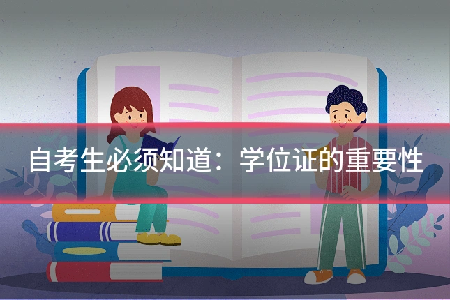 自考生必须知道:学位证的重要性