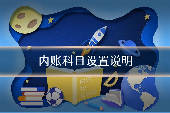 内账科目设置说明